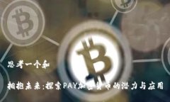 思考一个和拥抱未来：探索PAY加密货币的潜力与