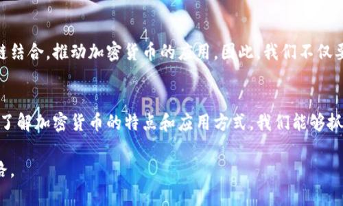   探索有效的加密货币使用方案：开启数字财务的新纪元 / 

 guanjianci 加密货币,使用方案,区块链,数字货币,投资策略 /guanjianci 

引言
随着科技的飞速发展，加密货币如比特币、以太坊等逐渐走进了大众的视野。越来越多的人开始意识到这些数字货币的潜力，开始尝试把它们融入自己的生活和事业当中。但你知道吗？仅仅了解加密货币的基础知识是远远不够的，重要的是要熟悉一些现实中的使用方案，从而最大限度地发挥它们的潜力。

一、加密货币的基本概念
在深入具体的使用方案之前，我们还是得先了解什么是加密货币。简而言之，加密货币是基于区块链技术的数字货币，利用密码学手段确保交易的安全性与匿名性。与传统的法定货币相比，加密货币不受中央银行的控制，因此它充满了无限的可能性和挑战。

二、加密货币的实际应用场景
接下来，让我们来看看加密货币在现实生活中有哪些实际应用：

h41. 线上支付/h4
多亏了加密货币的迅速崛起，越来越多的商家开始接受数字货币作为支付手段。无论是购买电子产品、订购食物，还是对某些服务的支付，使用比特币、以太坊等都是不错的选择。而且，在某些情况下，使用加密货币支付甚至会享受更低的手续费和更快的交易处理速度。

h42. 投资资产/h4
加密货币越来越被视为一种投资工具，甚至与股票、房地产等传统投资方式平起平坐。从早期的“比特币之父”到如今的“以太坊时代”，很多人已经借此实现了财富的增值。从某种意义上说，加密货币是一种投资新领域，非常适合那些喜欢尝试新事物的投资者。

h43. 离岸账户和避税工具/h4
在某些国家，由于税收政策的限制，使用加密货币进行投资可能是一个避税的好办法。通过设立离岸加密货币账户，用户能够以更灵活的方式管理自己的财富，这在某种程度上可以有效降低税负。不过，这里的每一步操作都需谨慎，务必要合法遵循当地的法律法规。

h44. 跨境交易/h4
国际贸易中，跨境支付常常因为手续费高昂和处理时间冗长而让人沮丧。而使用加密货币进行跨境交易就像是为这个问题提供了一把钥匙。不论是从中国向美国支付，还是从欧洲向澳大利亚转账，使用加密货币都能显著简化交易流程，降低成本。

h45. 社会福利与慈善捐款/h4
令人欣慰的是，越来越多的慈善机构也开始支持加密货币捐款，允许人们通过数字货币帮助有需要的人。这不仅为支持者提供了更多选择，同时也在一定程度上保护了捐赠者的隐私。

三、如何有效地利用加密货币？
了解了以上应用场景后，接下来的问题自然是如何才能有效地利用这些加密货币。这里有一些实用的小建议：

h41. 学习和研究/h4
首先，了解基本的区块链技术、加密货币市场的动态以及相关法律法规是极其重要的。很多人对加密货币有所耳闻，但对具体的运行机制不够了解。在这个信息化的时代，网络上有大量的资源可以帮助你加深理解，比如论坛、博客和在线课程等。

h42. 分散投资/h4
投资加密货币时，不宜将所有资金都投入一个项目。合理的投资组合可以有效降低风险。比如，可以选择投资几种知名度较高的加密货币，同时也可以尝试一些新兴的代币，增加投资的多样性。

h43. 安全存储/h4
所有的加密货币都需要一个安全的存储方法，目前主要的选择是热钱包和冷钱包。热钱包方便快捷，适合日常交易，而冷钱包则能提供更高的安全性，适合长期存放。确保你的私钥安全，尽量不要将其透露给任何人哦！

h44. 及时跟进市场动态/h4
加密货币市场的波动是非常大的，因此快速反应和灵活应对是成功投资的关键。保持对新闻、市场分析的关注，多向投资者交流经验，这样才能更好地把握市场潮流。

四、未来展望
目前来看，加密货币仍处于发展的初期阶段，未来的发展潜力不容小觑。很多金融机构和科技公司也开始尝试将传统金融与区块链结合，推动加密货币的应用。因此，我们不仅要关注当下的趋势，还要放眼未来，积极探索新机会。

结论
加密货币的使用方案不断演变，适应不同的需求和场景。它不仅是数字时代的产物，也是未来金融环境的重要组成部分。通过深入了解加密货币的特点和应用方式，我们能够抓住数字财务的新机遇，开启自己的加密经济之旅。

总的来说，加密货币不是一个简单的赚钱工具，而是一个复杂而充满潜力的领域。希望你能在这条道路上找到属于自己的成功之路。