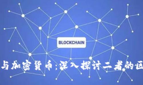 数字货币与加密货币：深入探讨二者的区别与联系