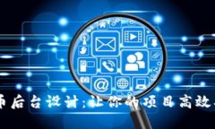 揭秘加密货币后台设计：让你的项目高效、安全