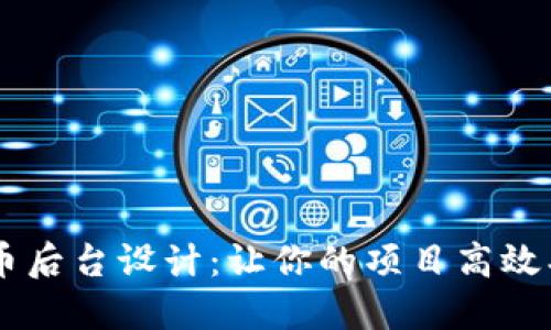 揭秘加密货币后台设计：让你的项目高效、安全、可扩展
