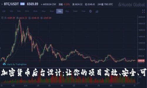 揭秘加密货币后台设计：让你的项目高效、安全、可扩展