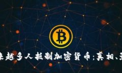 探索为什么越来越多人抵制加密货币：真相、影