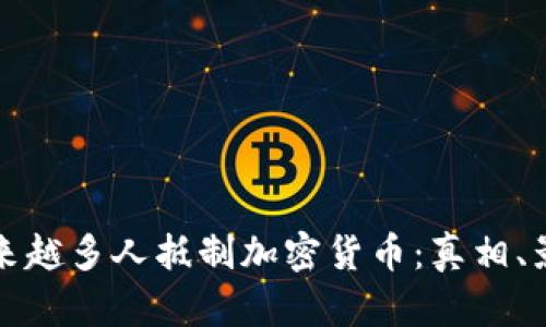 探索为什么越来越多人抵制加密货币：真相、影响与未来展望