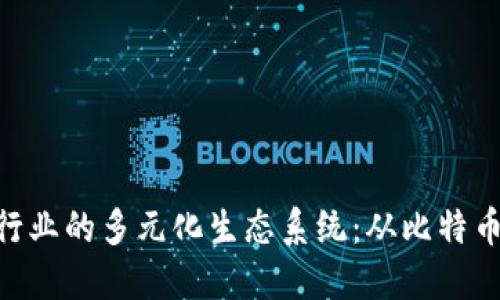 探索加密货币行业的多元化生态系统：从比特币到DeFi的全貌