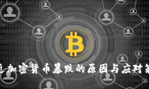 最近加密货币暴跌的原因与应对策略