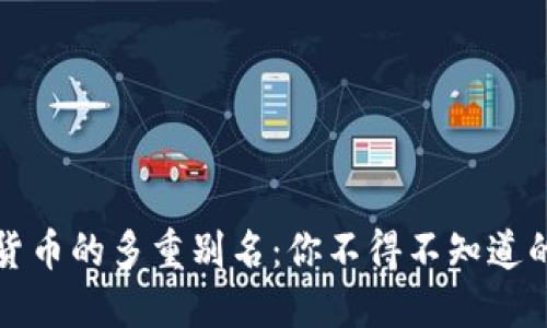 揭秘加密货币的多重别名：你不得不知道的另类称谓