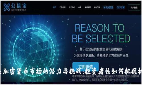 未来加密货币市场的潜力与挑战：投资者该如何把握机会？