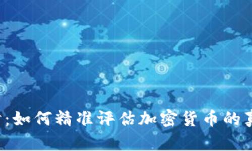 深入探讨：如何精准评估加密货币的真实价值？