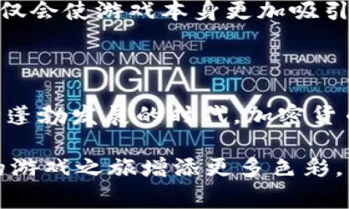 baioti揭秘穿越火线加密货币的用途及其对玩家的影响/baioti
穿越火线, 加密货币, 游戏币, 虚拟资产, 玩家经济/guanjianci

引言：穿越火线与加密货币的交汇

在当今这个数字化快速发展的时代，游戏与加密货币的结合似乎成为了一种不可阻挡的趋势。穿越火线（CrossFire）作为一款经典的第一人称射击游戏，已经吸引了无数忠实玩家。那么，穿越火线的加密货币究竟有什么用呢？这不仅是一个技术问题，也是一个关于玩家体验、游戏经济和虚拟资产使用的复杂话题。接下来，我们将深入探讨这一主题。

加密货币的基本概念

首先，我们需要明确加密货币是什么。简单来说，加密货币是一种利用密码学原理进行安全保护的数字货币。它采用去中心化的区块链技术，使得交易可以在没有第三方干预的情况下进行，保证了安全性和匿名性。这种特性使得加密货币逐渐被应用于多个领域，包括在线游戏。

穿越火线的加密货币是什么？

穿越火线加密货币的出现，是为了增强游戏内部经济的灵活性和多样性。与传统的游戏币不同，穿越火线的加密货币可以在不同的平台和环境中进行交易。这意味着玩家不仅可以在游戏内使用这些数字货币，还能在其他平台上进行买卖，赋予了游戏资产更多的流动性和价值。

例如，玩家在游戏中完成任务、赢得比赛或者通过其他方式获得加密货币后，这些代币可以用来购买游戏内的虚拟物品，例如武器、皮肤或者角色。这种方式使得这些虚拟商品的获取变得更加自由和多样化。

加密货币如何提升玩家体验

穿越火线中的加密货币不仅仅是货币，它更像是玩家与游戏之间的一座桥梁。首先，许多玩家希望在游戏中投入一定的时间和金钱，以换取更好的游戏体验。加密货币的引入，正是满足了这种需求。

通过赚取和使用加密货币，玩家可以在游戏中享受独特的活动和奖励。例如，参加特殊活动或任务可能会额外奖励加密货币，这不仅刺激了玩家的游戏热情，也增加了游戏的黏性。此外，这也为那些不愿意花费大量时间在游戏上的玩家提供了便利，使得他们通过交易或其他方式获得想要的物品。

游戏生态系统的建立

加密货币的引入，有助于建立一个完整的游戏生态系统。在这个体系中，玩家不仅仅是消费者，更是参与者和创造者。通过交易加密货币，玩家之间可以建立直接的联系，形成一种虚拟经济。

比如，玩家可以将自己不再需要的虚拟物品通过加密货币进行交易，其他玩家则可以利用这些物品提升自己的游戏体验。从这个意义上说，穿越火线的加密货币使得每个玩家都可以在某种程度上成为“商人”，这赋予了他们源源不断的交易机会和发展潜力。

潜在的经济影响

在穿越火线游戏中，加密货币的使用不仅限于内部交易，它还可能会对玩家的经济行为产生影响。对于一些玩家来说，加密货币如同虚拟资产，一旦获得就应该被合理利用，这会促使他们在游戏中花费更多的时间和精力。同时，这种交易行为也可能会推动游戏内物品的价值波动。

有鉴于此，玩家需要保持警惕，尤其是在与其他玩家进行交易的时候，确保交易的安全性和公正性。加密货币的特性使得这些交易可以是匿名的，但同样也可能导致一些不法行为的出现，因此法律和制度的监管显得尤为重要。

未来展望：穿越火线与加密货币的结合将如何发展？

展望未来，穿越火线的加密货币将如何发展，依然是一个值得探索的话题。随着区块链技术的不断完善，预计更多的游戏将会拥抱这种新型货币，甚至可能会形成一个全球性的游戏加密货币联盟或市场。

同时，穿越火线的开发团队也可能会在加密货币的应用上进行更多创新，比如推出新的加密货币特性，或结合新的玩法，增加货币的互动性和趣味性。这种变化不仅会使游戏本身更加吸引人，也将影响玩家们对游戏经济的理解与参与方式。

结论：穿越火线加密货币的价值不止于表面

穿越火线的加密货币无疑为玩家们带来了更多的选择和可能性。它不仅改善了游戏的玩法和体验，更为玩家之间的互动和交易提供了新的平台。在这个数字经济蓬勃发展的时代，加密货币的潜力和影响面临着巨大的发展空间。

因此，了解穿越火线加密货币的用法、功能及其未来趋势，不仅是每位玩家的责任，更是每个人在这个游戏生态中立足的关键。我们要善于把握这种变化，为我们的游戏之旅增添更多色彩。