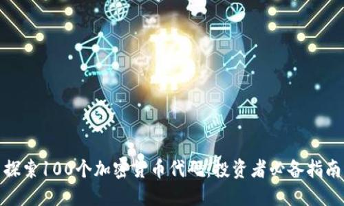探索100个加密货币代码：投资者必备指南