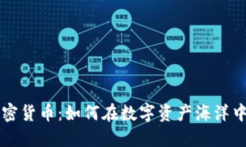 探索AE加密货币：如何在数字资产海洋中扬帆起航