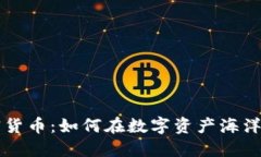 探索AE加密货币：如何在数字资产海洋中扬帆起航