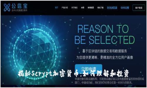揭秘Scrypt加密货币：如何理解和投资