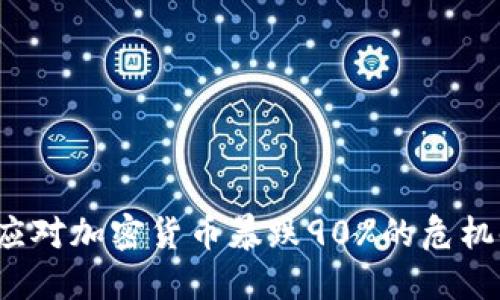 如何应对加密货币暴跌90%的危机时刻？