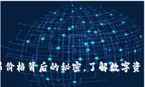 揭秘加密货币高昂价格背后的秘密，了解数字资产的价值驱动因素