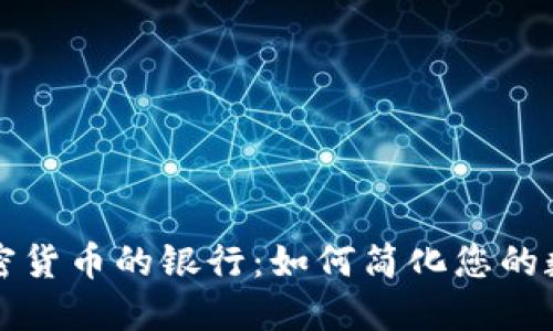 探索接收加密货币的银行：如何简化您的数字资产交易