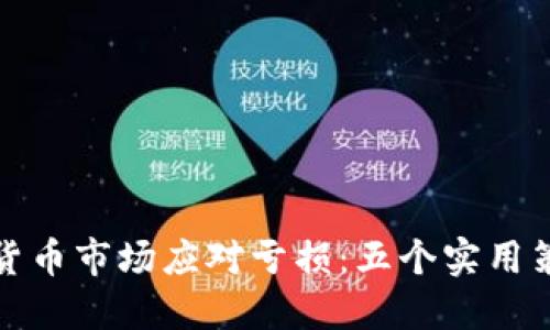 如何在美国加密货币市场应对亏损：五个实用策略让你重回正轨