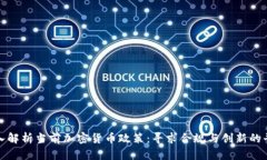 深入解析当前加密货币政策：寻求合规与创新的