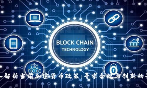 深入解析当前加密货币政策：寻求合规与创新的平衡