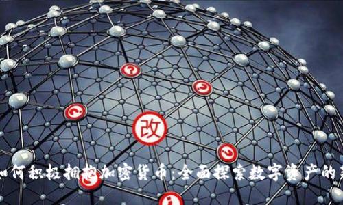 香港如何积极拥抱加密货币：全面探索数字资产的新时代