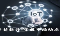 每日加密货币分析软件：掌握市场动态，提升投