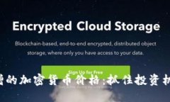 预测下一个激增的加密货币价格：抓住投资机会