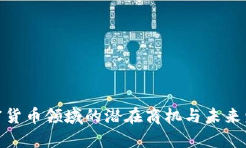 探索加密货币领域的潜在商机与未来发展趋势