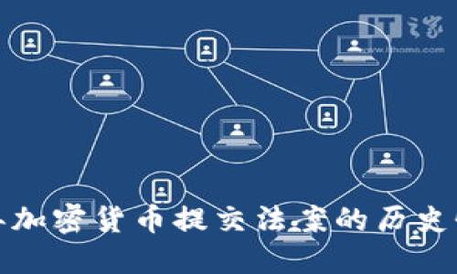 深度解读：2023年加密货币提交法案的历史性影响与未来展望