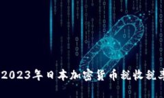 深度解析：2023年日本加密货币税收税率及其影响