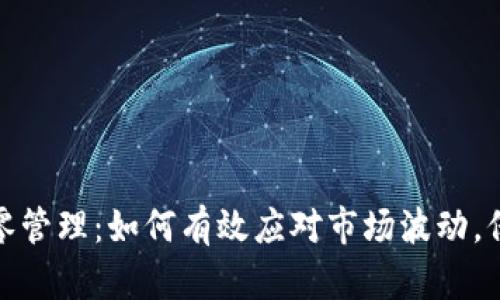 加密货币归零管理：如何有效应对市场波动，保护您的投资