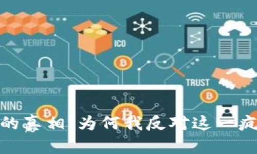 揭开加密货币的真相：为何我反对这一疯狂的金融革命