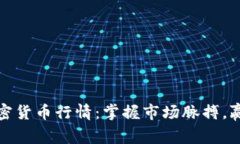 快速捕捉加密货币行情：掌握市场脉搏，赢得投