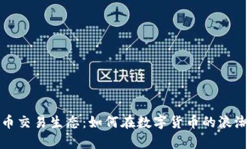 探索加密货币交易生态：如何在数字货币的浪潮中乘风破浪