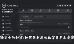 揭开加密货币的秘密：如何保护您的数字资产免