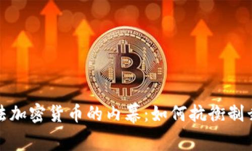 揭示伊朗非法加密货币的内幕：如何抗衡制裁与推动经济