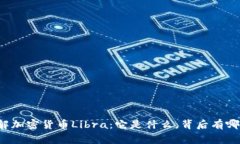 深入了解加密货币Libra：它是什么，背后有哪些故