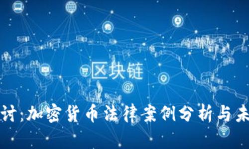 深入探讨：加密货币法律案例分析与未来趋势