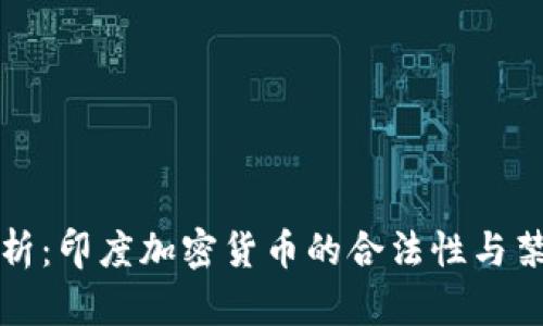 深度解析：印度加密货币的合法性与禁止前景