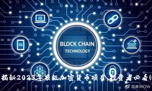 揭秘2023年顶级加密货币项目，投资者必看！