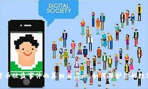 加密货币被盗事件的真相与启示：如何保护你的数字资产