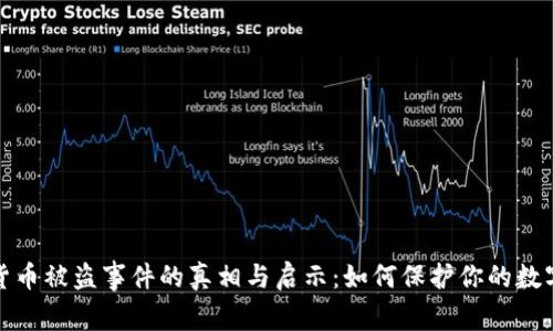 加密货币被盗事件的真相与启示：如何保护你的数字资产