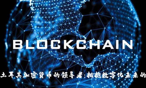 发现土耳其加密货币的领导者：拥抱数字化未来的先锋