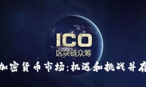 脱欧后的加密货币市场：机遇和挑战并存的新时代