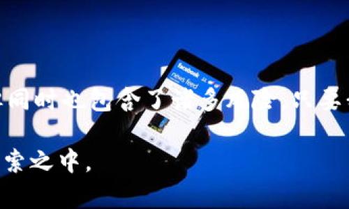   如何避免洗加密货币被抓：深入分析和有效对策 / 

 guanjianci 洗加密货币, 反洗钱, 加密货币, 法律风险, 安全防范 /guanjianci 

引言
在数字货币蓬勃发展的今天，洗钱这一灰色地带的活动也随之显现。尤其是加密货币的去中心化和匿名性，给许多人提供了可乘之机。然而，各国政府加大了对洗钱活动的打击力度，尤其是在加密货币领域。最近，一些洗加密货币的案件被媒体广泛报道，受到了法律制裁的诸多参与者，也让这一领域的风险愈发凸显。那么，如何在这个充满风险的环境中保护自己，避免被抓呢？接下来我们就来深入分析一下。

加密货币洗钱的基本理解
洗钱的本质是将得自非法活动的资金转化为表面看来“干净”的资金。对于加密货币来说，由于其匿名性和交易的不可追溯性，洗钱者常常选择利用各种技术手段来掩盖其资金来源。具体的方式可以包括使用混合服务、多个钱包进行转账、甚至通过购买商品或服务来“清洗”资金。

所谓的“混合服务”是指将多笔不同的加密货币交易混合在一起，使得任何单笔交易都难以追溯。虽然表面上看这是一种保护隐私的方法，但实际上很多洗钱者正是依赖这个特点来实现其目的。

法律风险加剧
随着越来越多的洗钱案例被曝光，全球各地的监管机构开始加强相关法律法规的制定和执行。美国、欧洲，以及许多其他国家纷纷推出了明确的反洗钱（AML）法律，要求加密货币交易所和相关企业增强身份验证，确保透明性。对那些参与洗钱活动的个人或组织，严重者可能面临高额罚款，甚至刑事指控。

因此，洗加密货币的风险骤然加大，许多参与者因为缺乏法律意识而最终承受了沉重的代价。这就要求我们必须了解清楚现有法律法规，适当地规避可能的法律风险。

如何避免洗加密货币被抓？
那么，怎样才能有效避免被抓，保护自己不受法律风险的侵害呢？以下是一些建议：

h41. 提高合规意识/h4
了解当地关于加密货币的法律法规是的首要步骤，保持对法律条款的敏感性是非常重要的。随时关注政策变化，理解反洗钱原则，特别是对于大额交易和可疑交易的识别以及报告责任。

h42. 使用正规的交易所/h4
选择受监管的、信誉良好的加密货币交易所进行交易是降低风险的关键。这些交易所通常在反洗钱和客户身份识别上有严格的政策，可以有效避免因为使用地下交易所而导致的法律问题。

h43. 避免频繁的小额交易/h4
频繁的小额交易容易引起监管机构的注意，特别是在短时间内大量交易的情况下。这些小额交易被视为洗钱的常见手段之一，因此建议进行适量且合理的交易。

h44. 注意资金来源和去向/h4
在进行任何交易之前，都应仔细审查资金的来源和去向。确保所有资金均来自合法渠道，避免与可疑钱包或地址交易，以免被误认为参与洗钱活动。

h45. 保持交易透明/h4
在交易过程中，保持信息透明，尽可能记录每笔交易的细节。这不仅有利于后期遇到问题时进行自我辩护，还有助于提升自身的合规性。

结语
在这个数字化和去中心化的时代，洗加密货币的风险不断加剧。了解并遵循相关法律法规、使用正规平台、注意交易方式和资金流向等，都是有效保护自己的方法。虽然这个领域充满机遇，但同时也包含了诸多风险。只要我们在行动中提高警惕，合规交易，就能最大限度地减少不必要的麻烦，安全地在这个新兴市场中探索发展。

当然，未来的法律动态和市场变化仍可能影响我们的交易策略，因此不断学习和关注金融合规领域的最新信息是非常重要的。希望每一位加密货币投资者都能理性决策，避免落入法律的绳索之中。