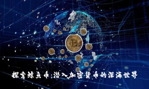 探索鲸鱼币：潜入加密货币的深海世界