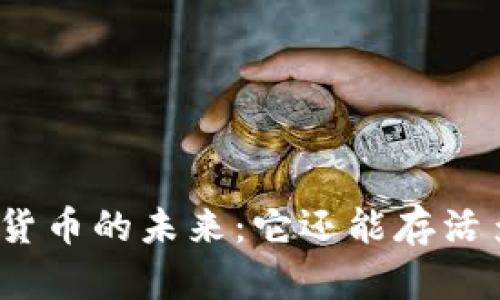 加密货币的未来：它还能存活多久？