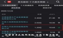 加密货币反洗钱法规：全面了解与遵循
