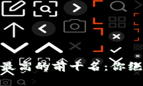 探秘全球加密货币市值最高的前十名：你绝对不能错过的投资机会