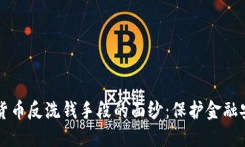 揭开美国加密货币反洗钱手段的面纱：保护金融安全的科技斗争
